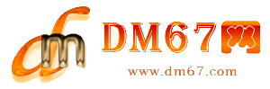 乐亭-DM67信息网-乐亭供应产品网_